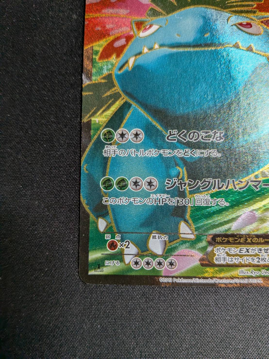 1st】【XY1】【SR】【061/060】フシギバナEX【状態B+】