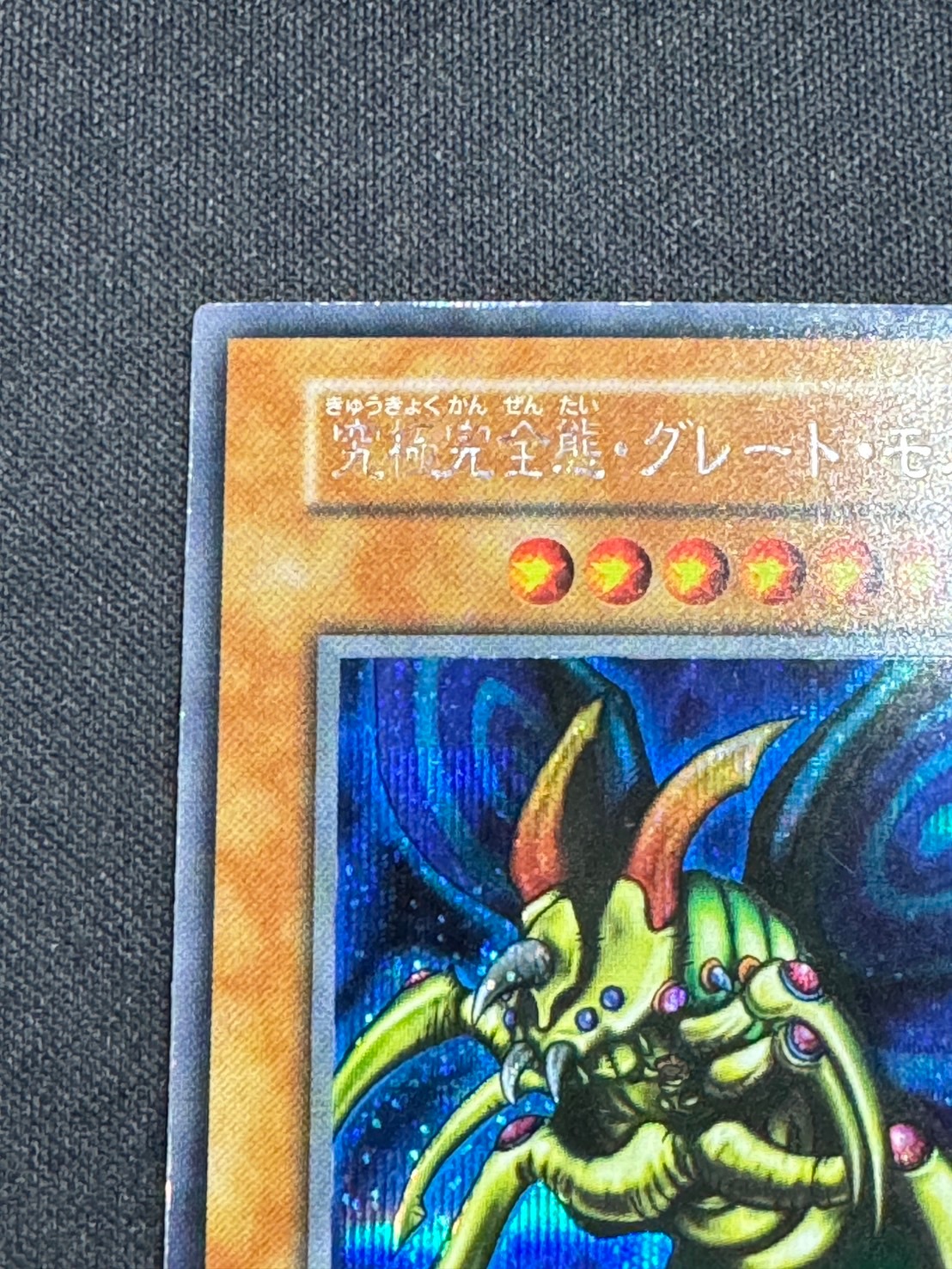 【初期シークレット】究極完全態・グレートモス 究極完全態グレートモス/シークレット(-) - カードショップすぱいらる