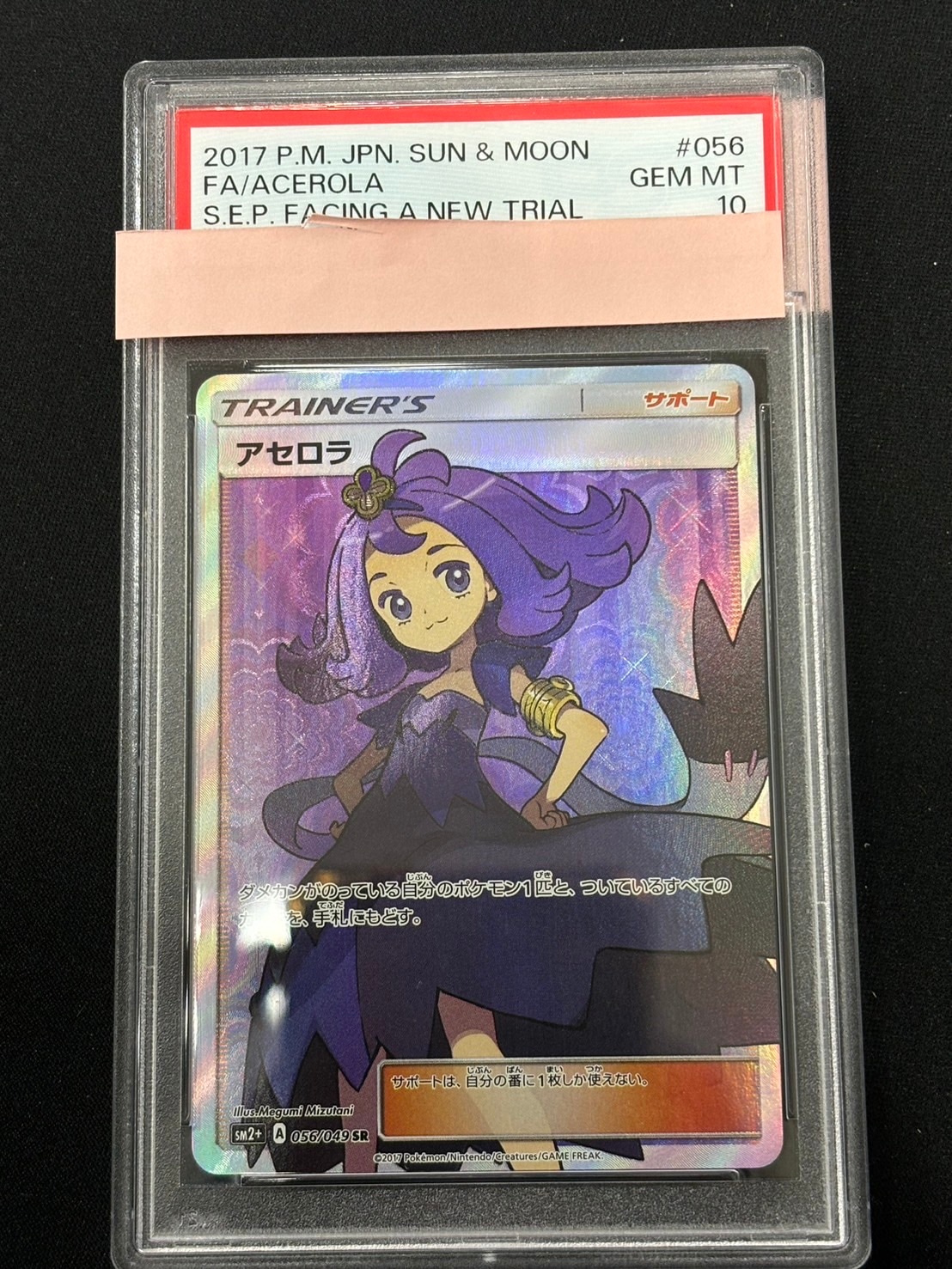 PSA10】【SR】アセロラ