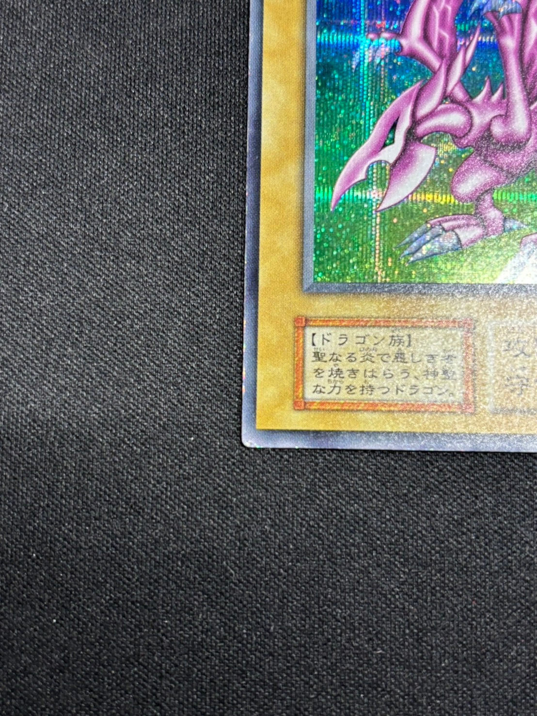 遊戯王】【ｼｸ】ホーリーナイトドラゴン【状態B-】