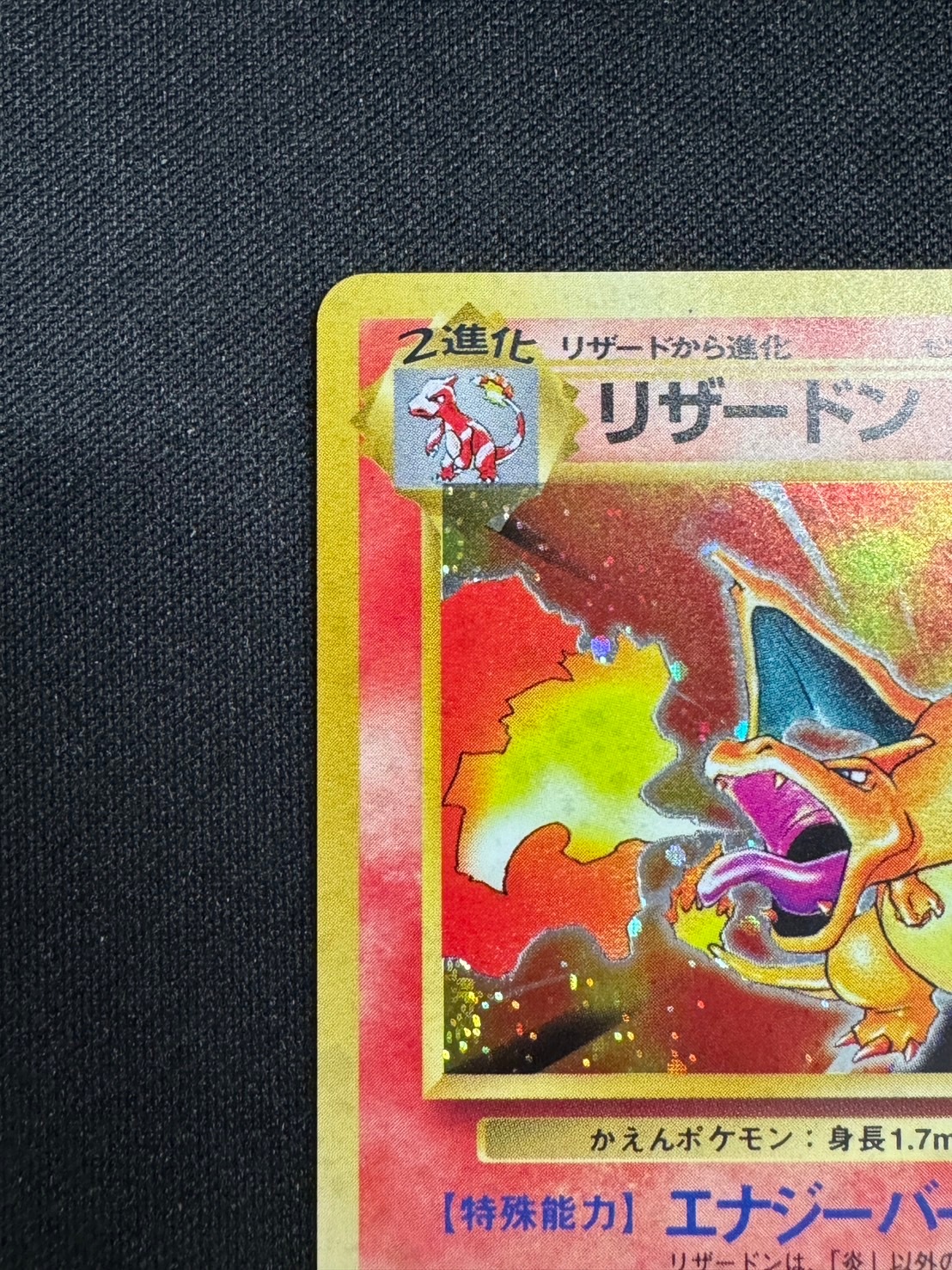 旧裏】【マークあり】【濃赤】リザードン【A-】