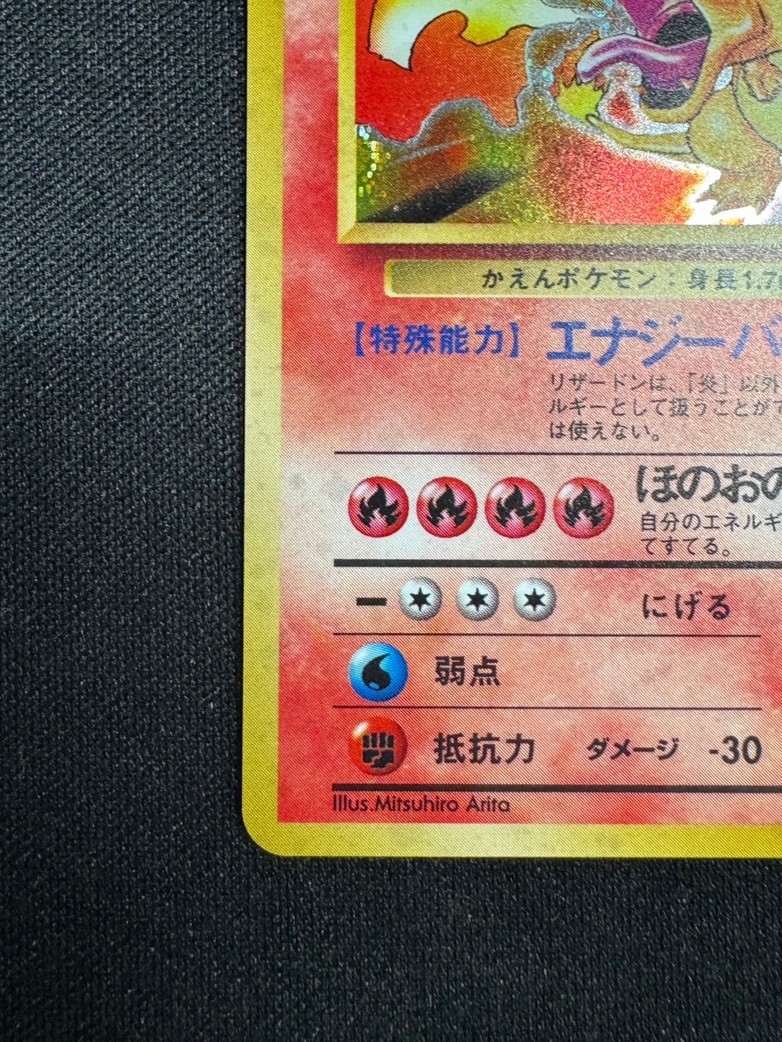 旧裏】【マークあり】【濃赤】リザードン【A-】