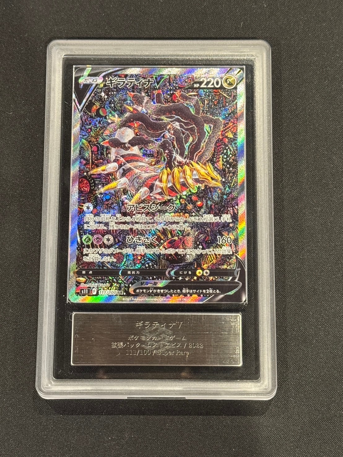 ARS10+】【SA】【111/100】ギラティナV【鑑定書付】