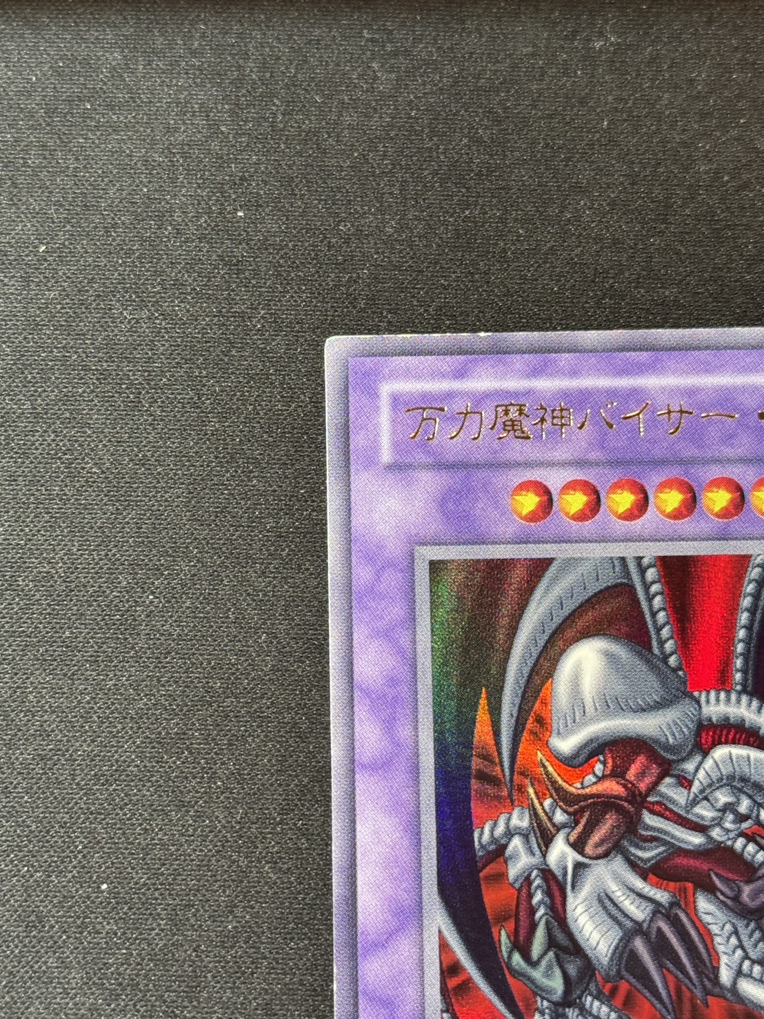 ネームエラー　万力魔神バイサー・デス ブラックデーモンズドラゴン ネームエラー 万力魔神バイサー・デス ブラックデーモンズドラゴン