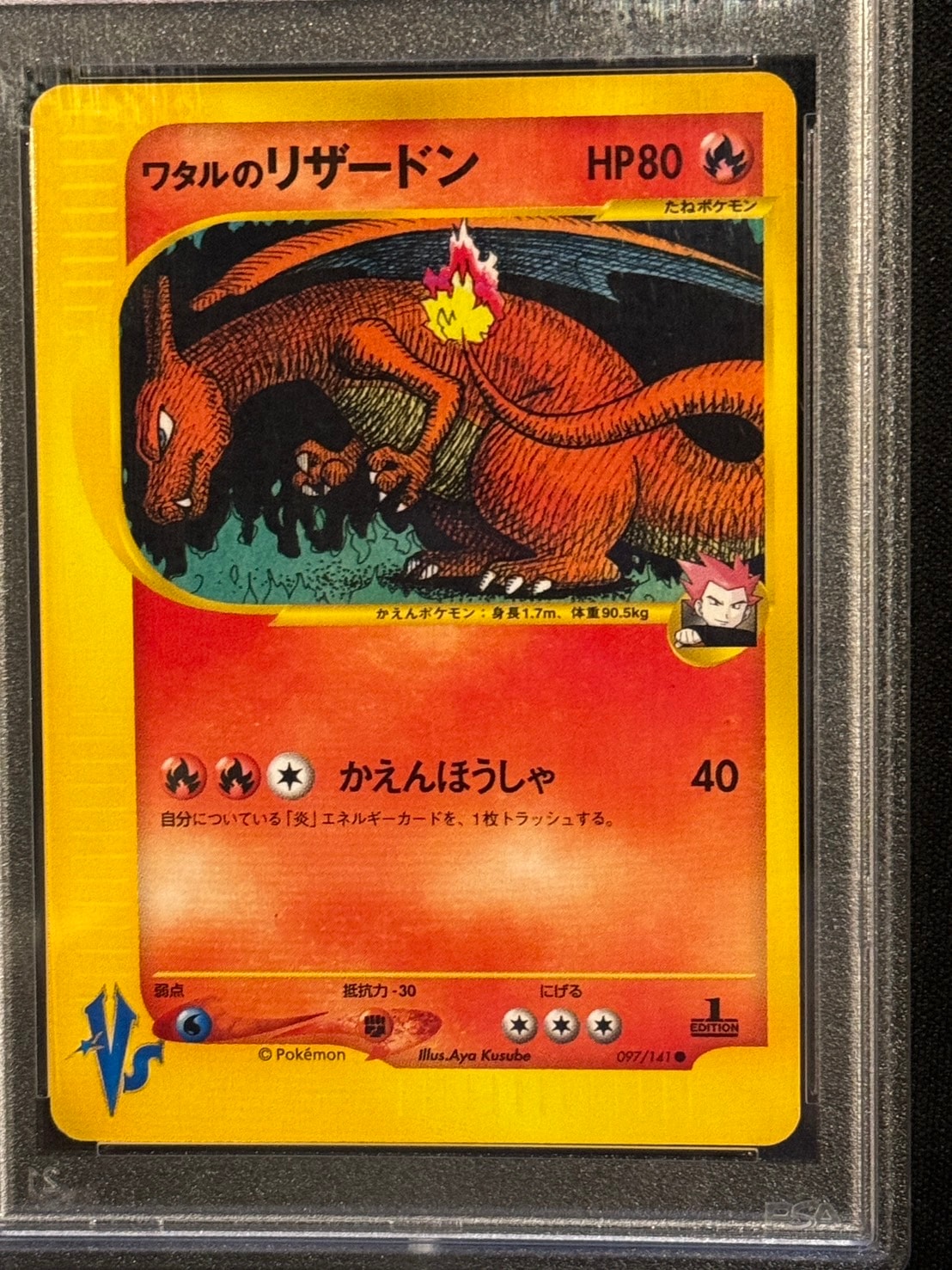 PSA10】【1st】ワタルのリザードン