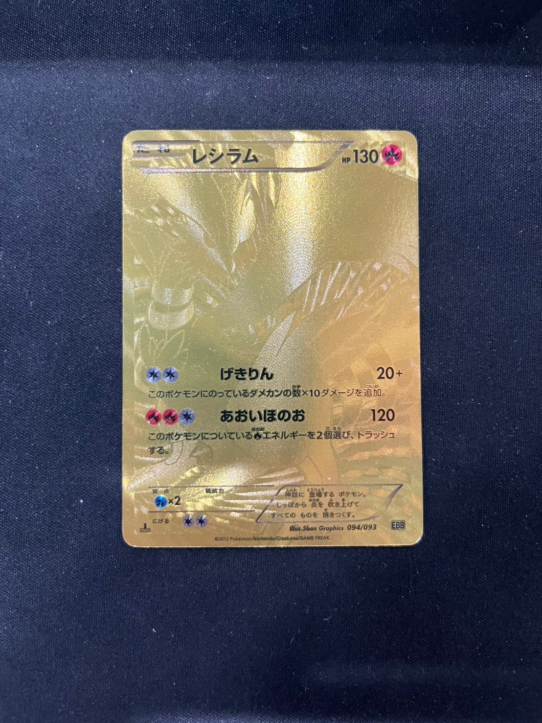 UR仕様】【094/093】レシラム【状態B-】