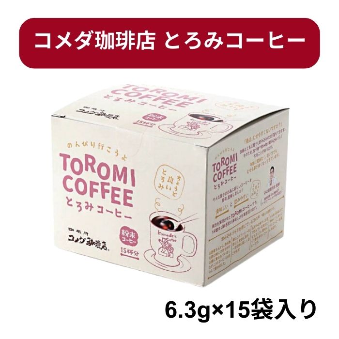 ☆ランキング入賞☆【石光商事株式会社】コメダ珈琲店とろみコーヒー