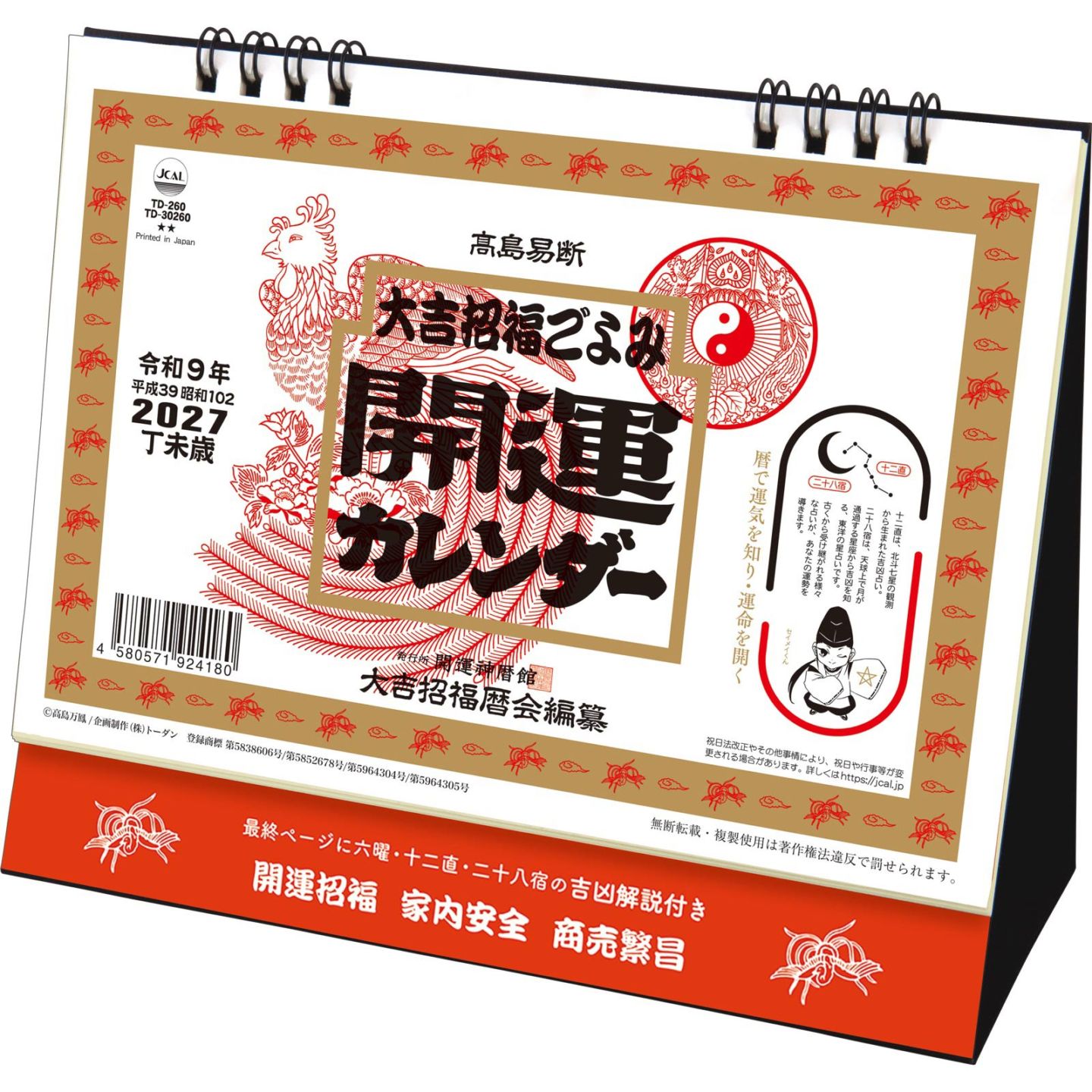 大吉招福ごよみ開運カレンダーシリーズ トーダン公式オンラインショップ