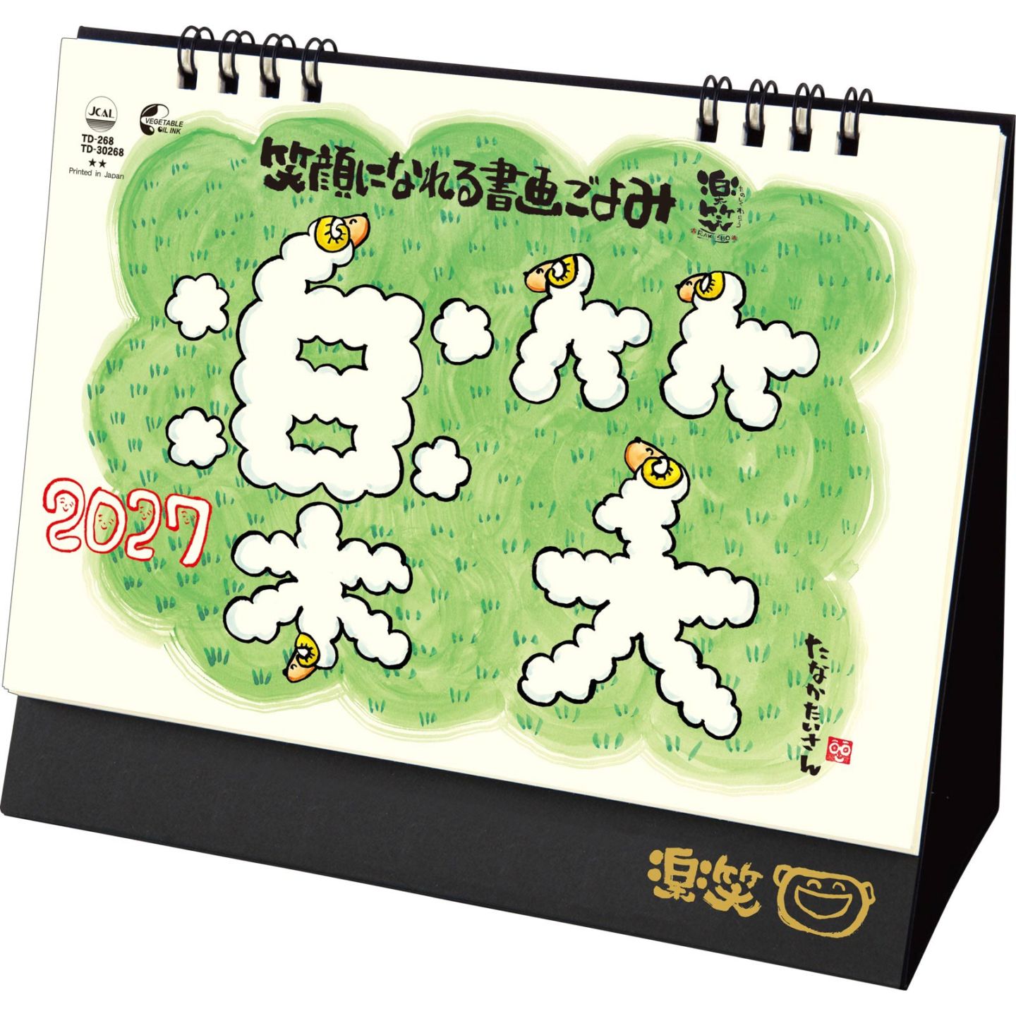TD-30268（2027年版）<br>卓上Ｌ・楽笑<br> -笑顔になれる書画ごよみ-<br>【クリックポスト対応／代引き不可】