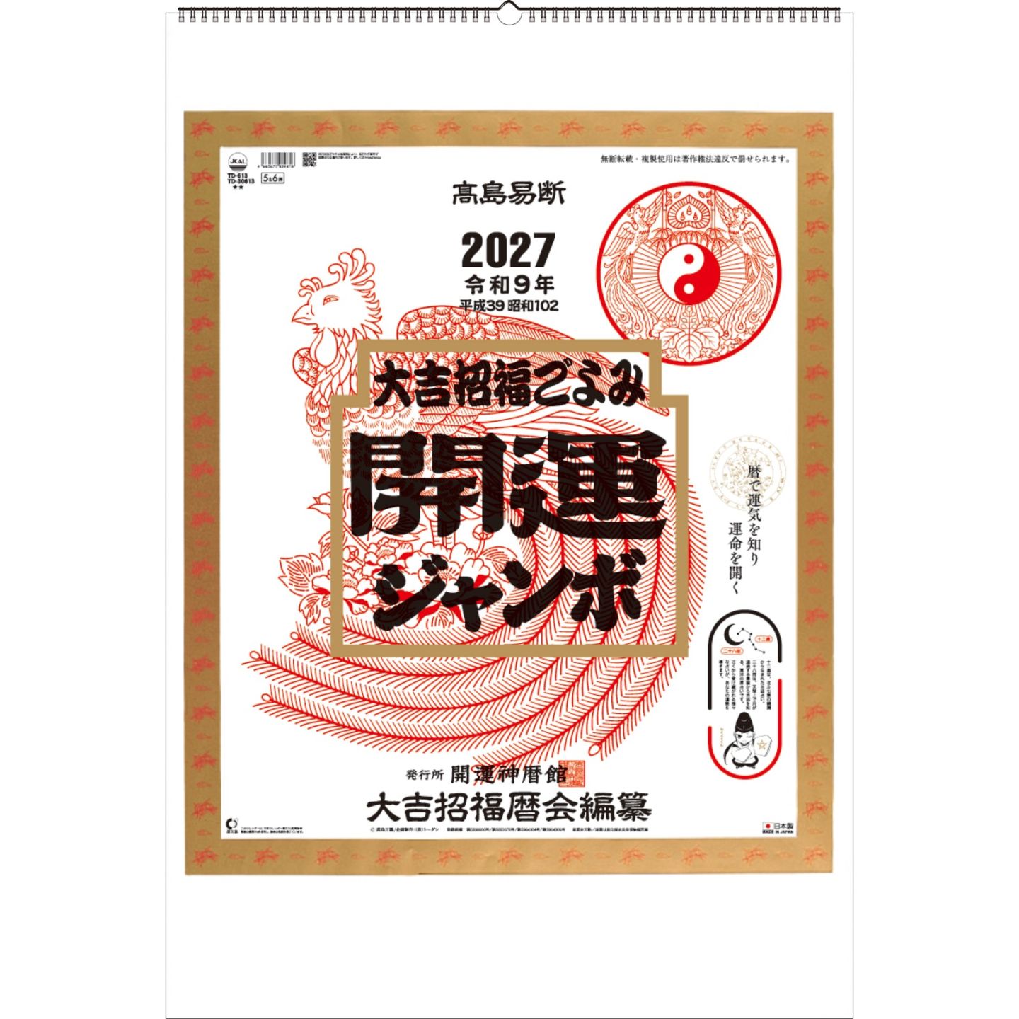 TD-30613（2027年版）<br>開運ジャンボ（年間開運暦付）