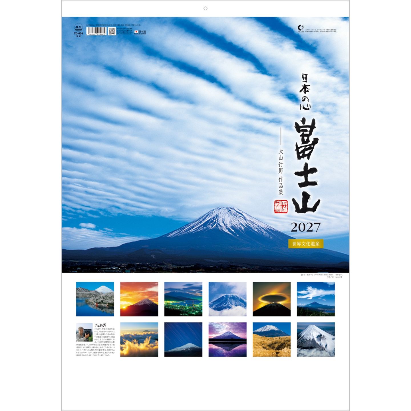 TD-634（2027年版）<br>Ａ２日本の心・富士山<br> -大山行男作品集-
