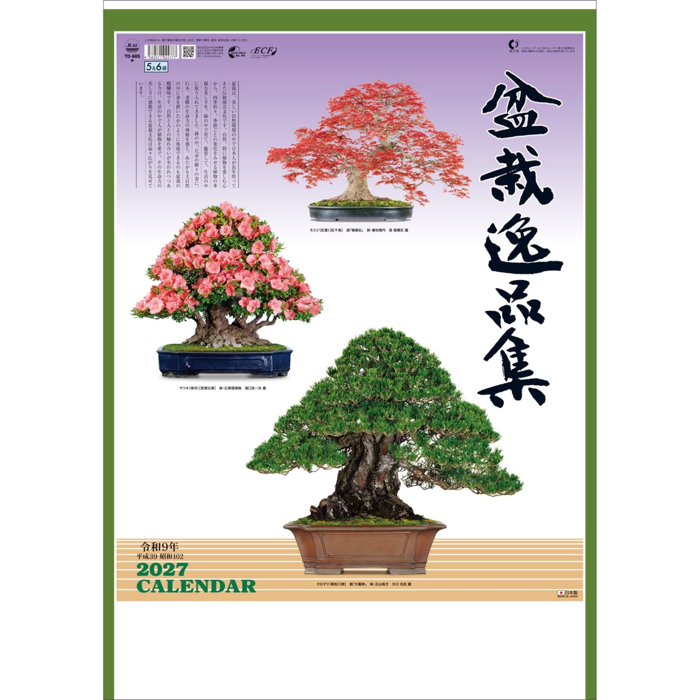 TD-665（2027年版）<br>盆栽逸品集