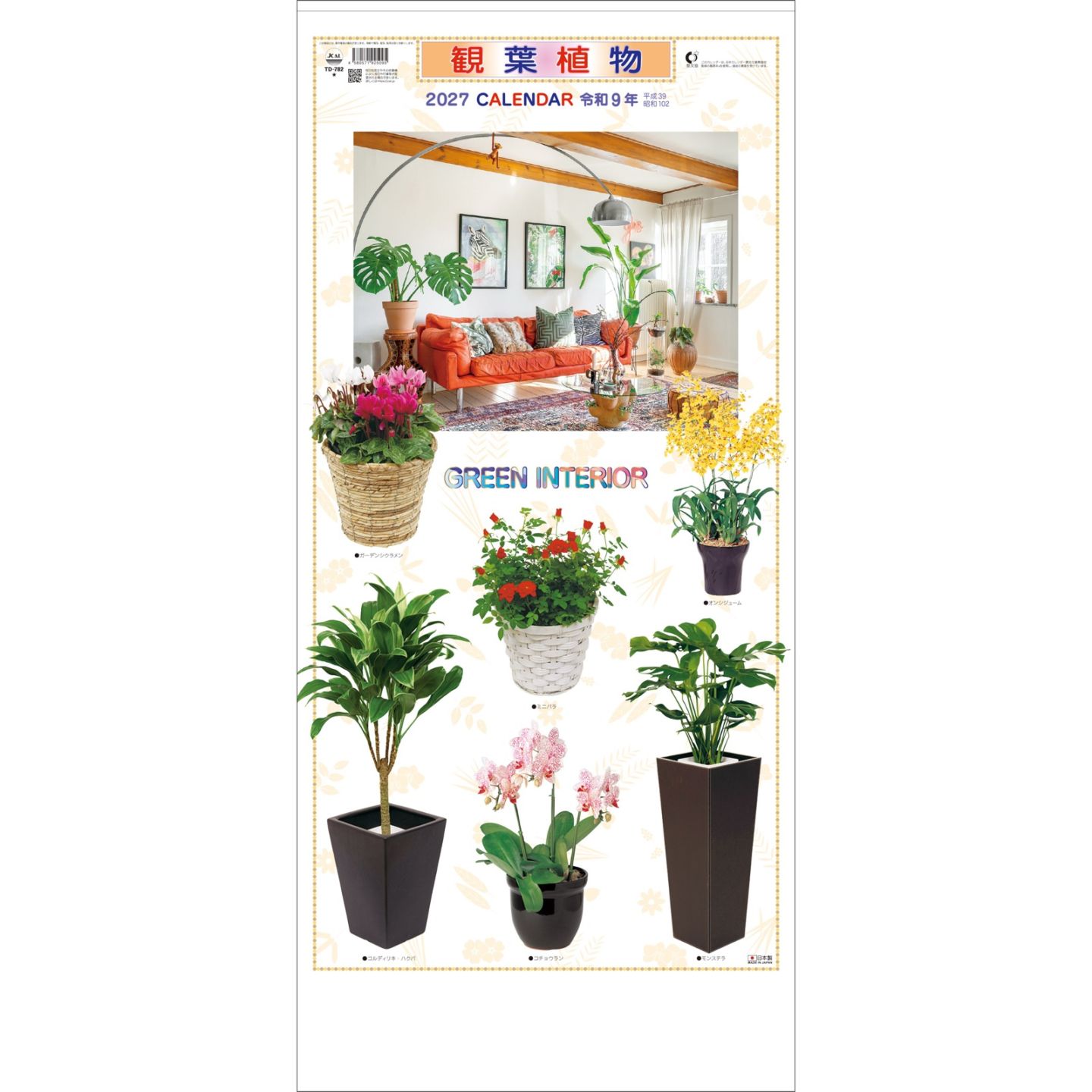 TD-782（2027年版）<br>観葉植物