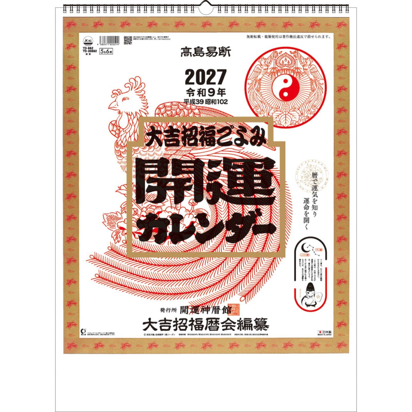 TD-30882（2027年版）<br>開運カレンダー（年間開運暦付）