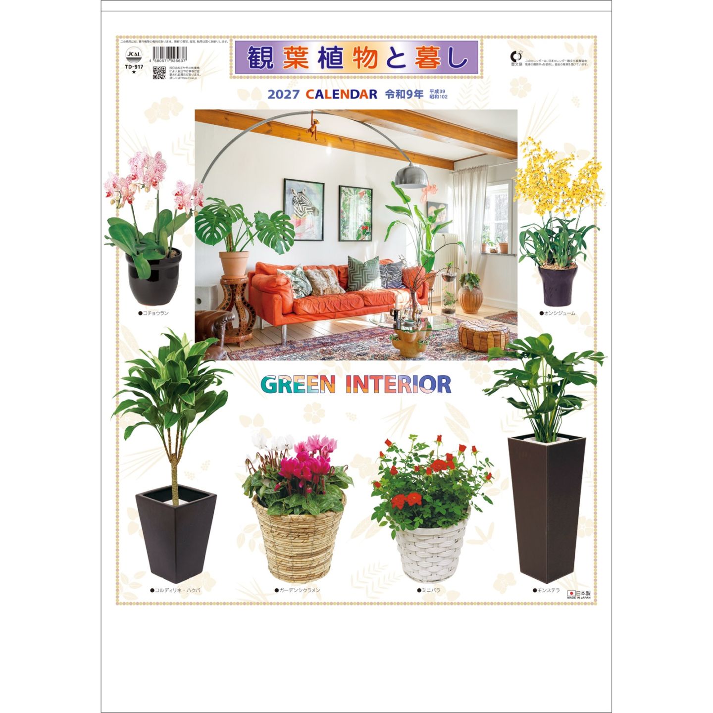 TD-917（2027年版）<br>観葉植物と暮し