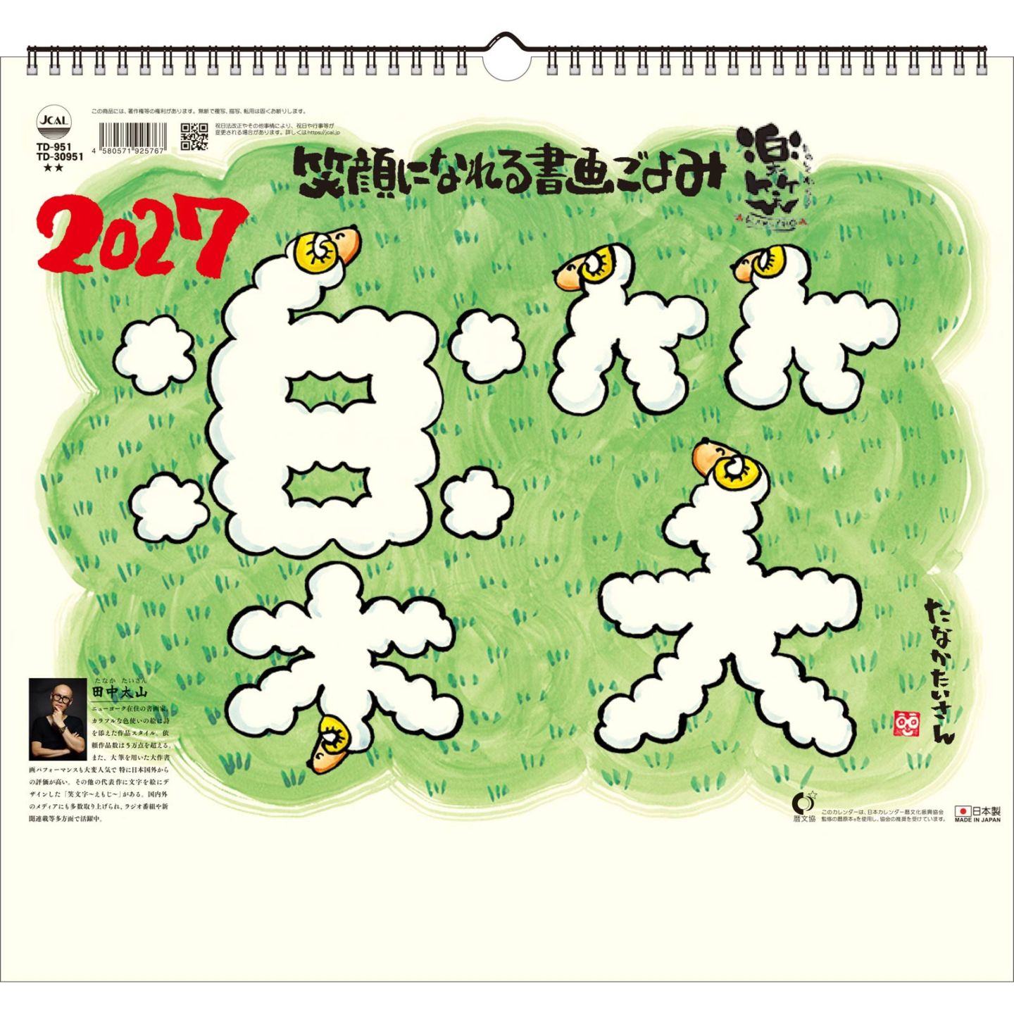 TD-30951（2027年版）<br>楽笑<br> -笑顔になれる書画ごよみ-