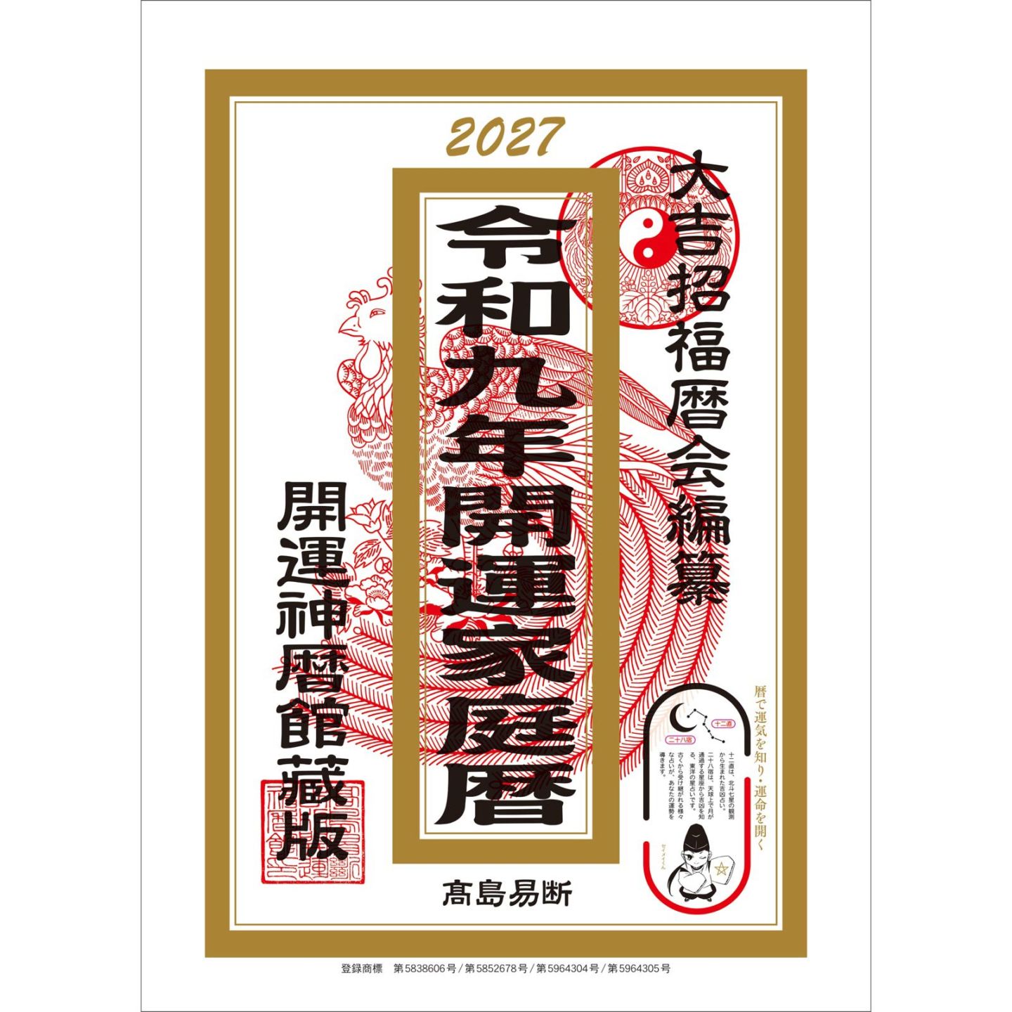 TD-10020（2027年版）<br>開運家庭暦<br>【クリックポスト対応／代引き不可】