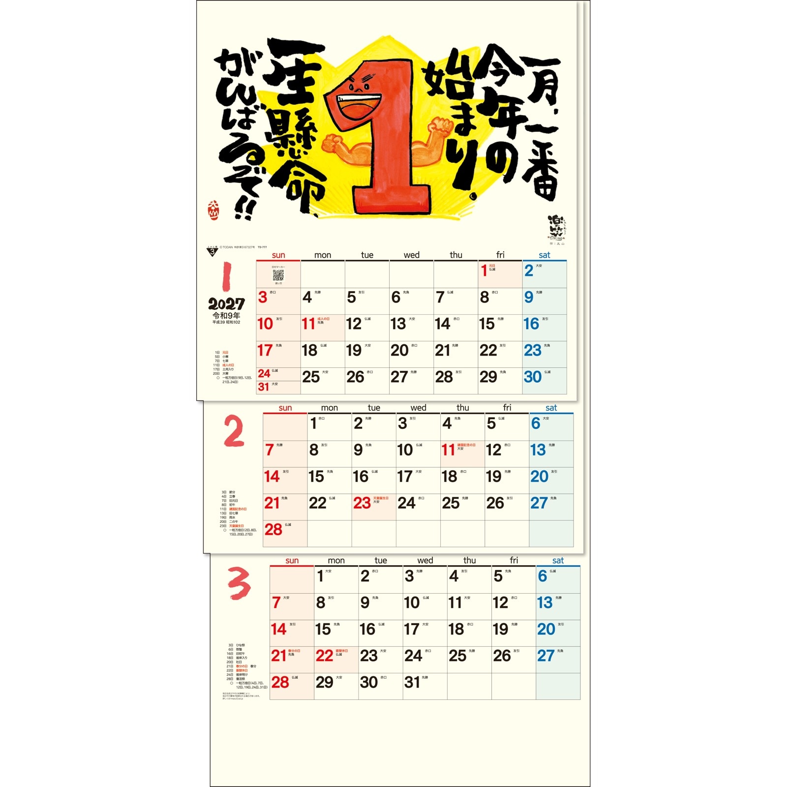 TD-30777（2027年版）<br>楽笑３ヶ月<br>（上から順 / ミシン目 / 日付マーカー付）