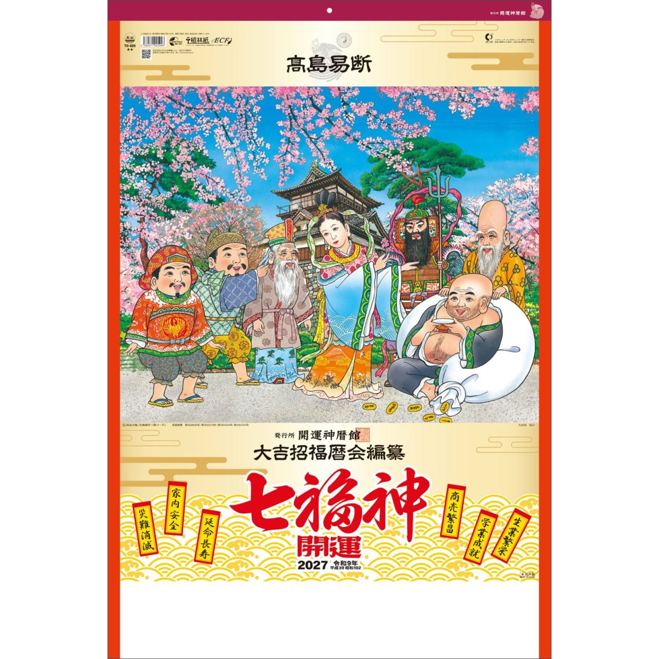 TD-625（2027年版）<br>開運七福神（年間開運暦付）