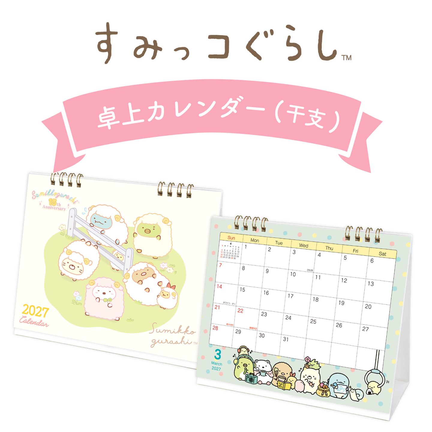 TD-30066（2027年版）<br>卓上カレンダー　すみっコぐらし（干支）<br>【クリックポスト対応／代引き不可】
