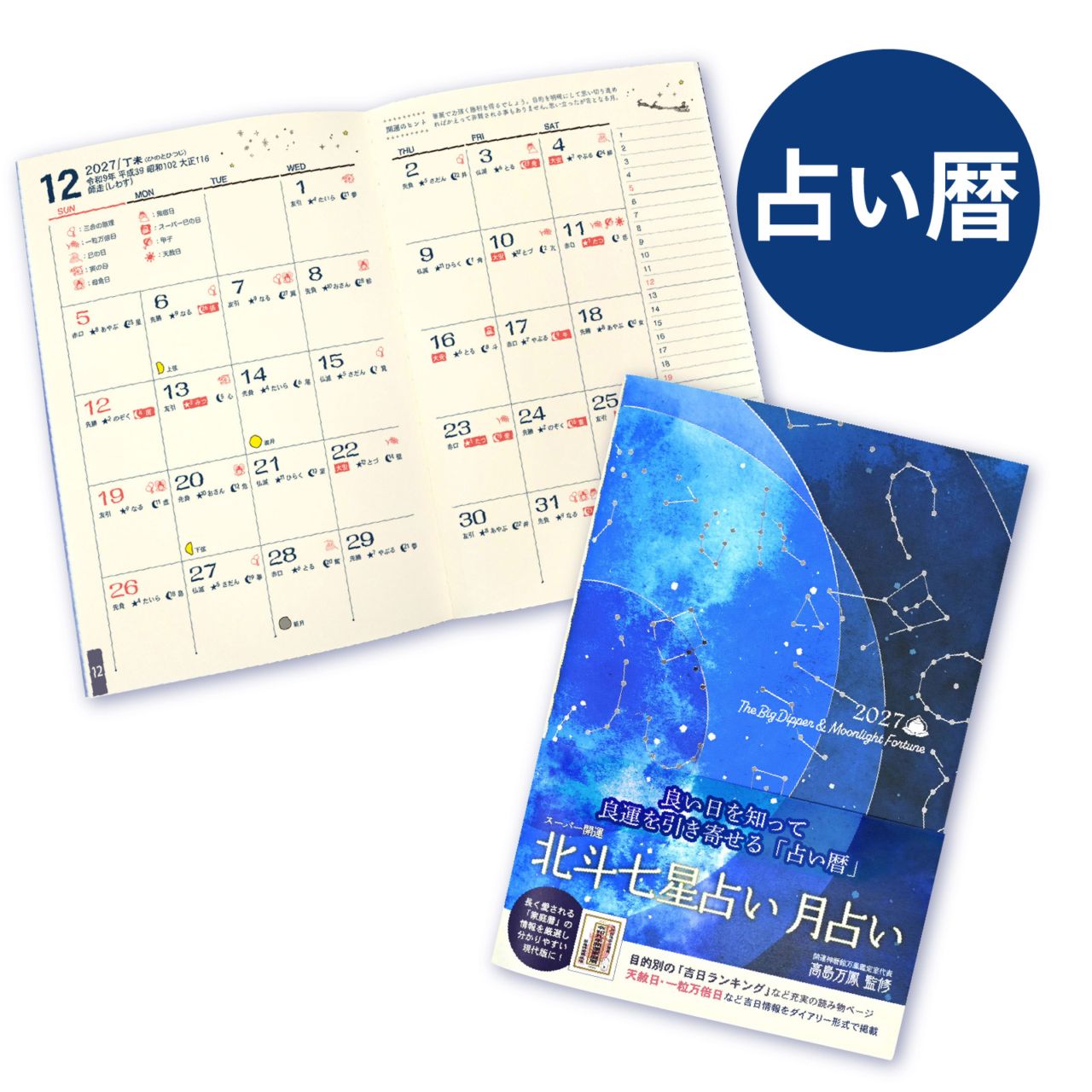 KT-601（2027年版）占い暦 スーパー開運 北斗七星占い 月占い