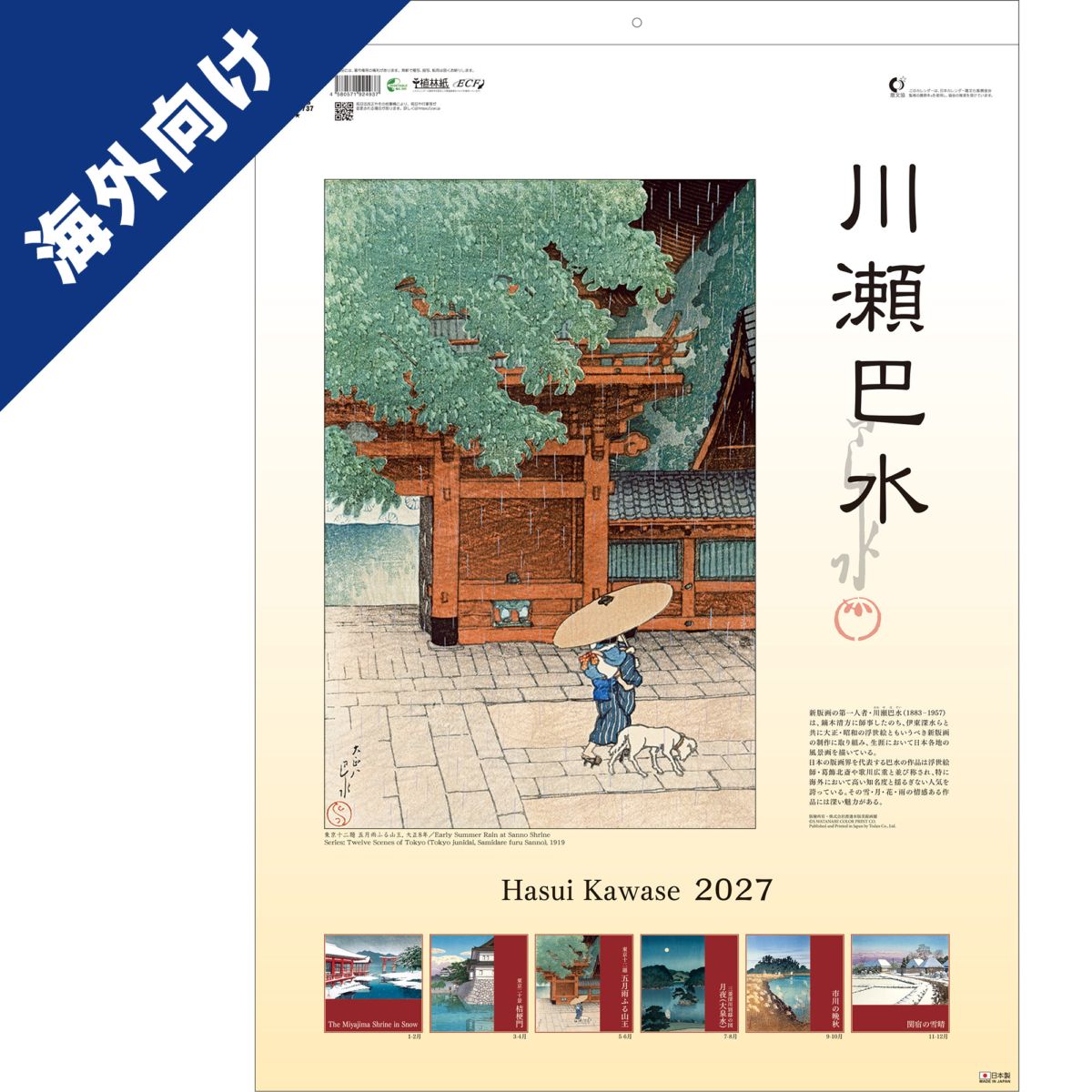 【海外向け】TD-737-G（2027年版）<br>川瀬巴水 / Kawase Hasui<br>2027 Calendar for Oversea Use