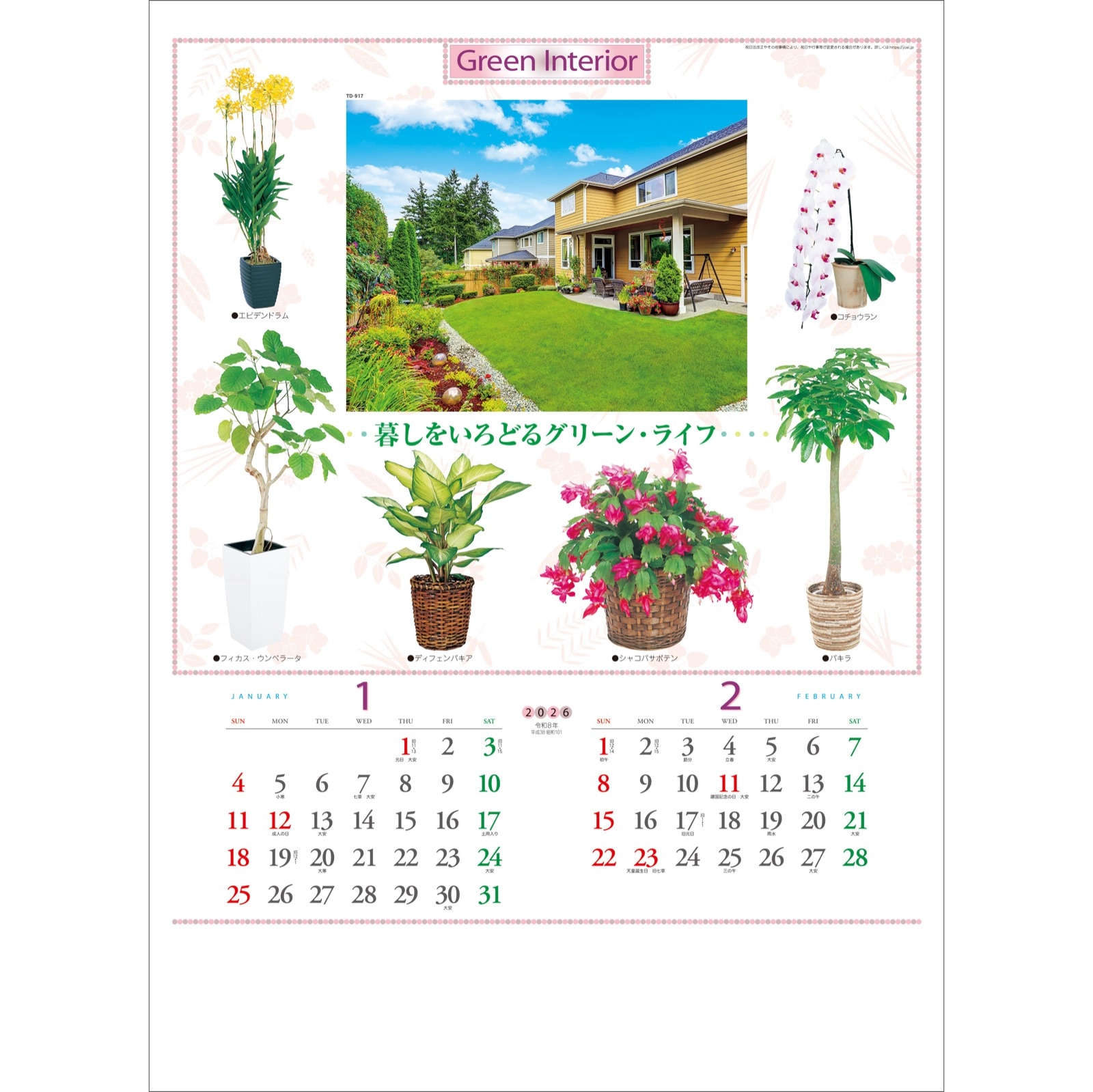 TD-917(2026年版)<br>観葉植物と暮し