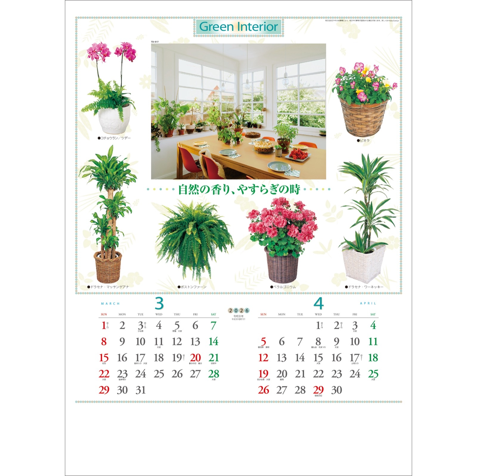 TD-917(2026年版)<br>観葉植物と暮し