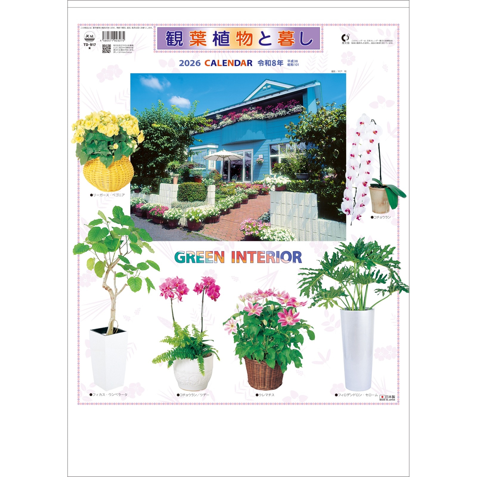 TD-917(2026年版)<br>観葉植物と暮し