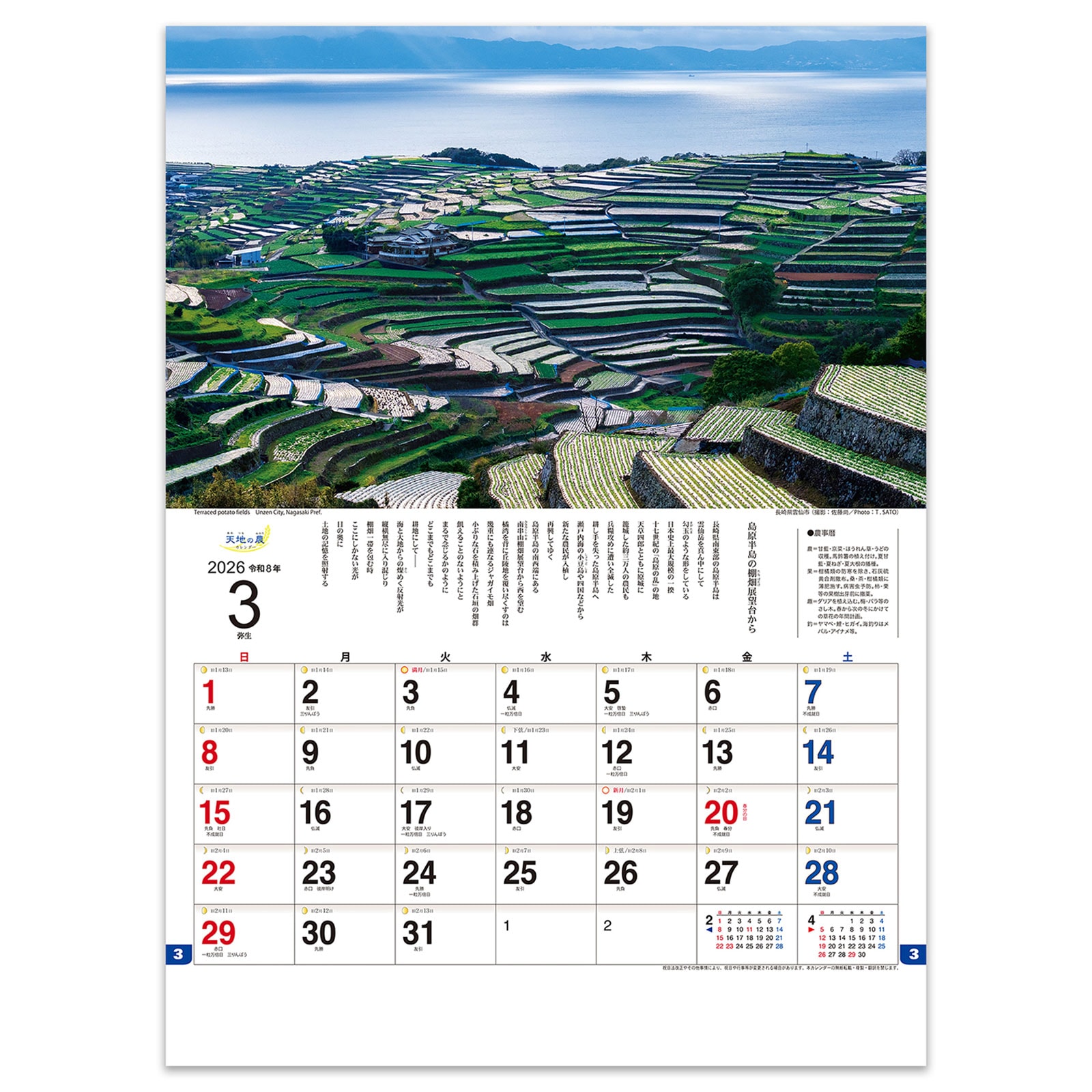KD-2(2026年版)<br>天地の農カレンダー / 日本の農業風景
