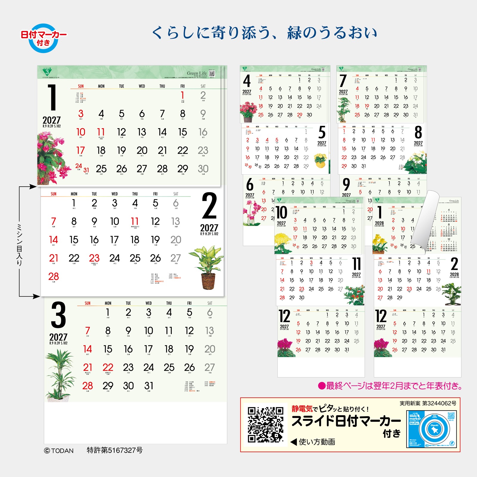 TD-30783(2027年版)<br>緑のくらし3ヶ月<br>(上から順 / ミシン目 / 日付マーカー付)