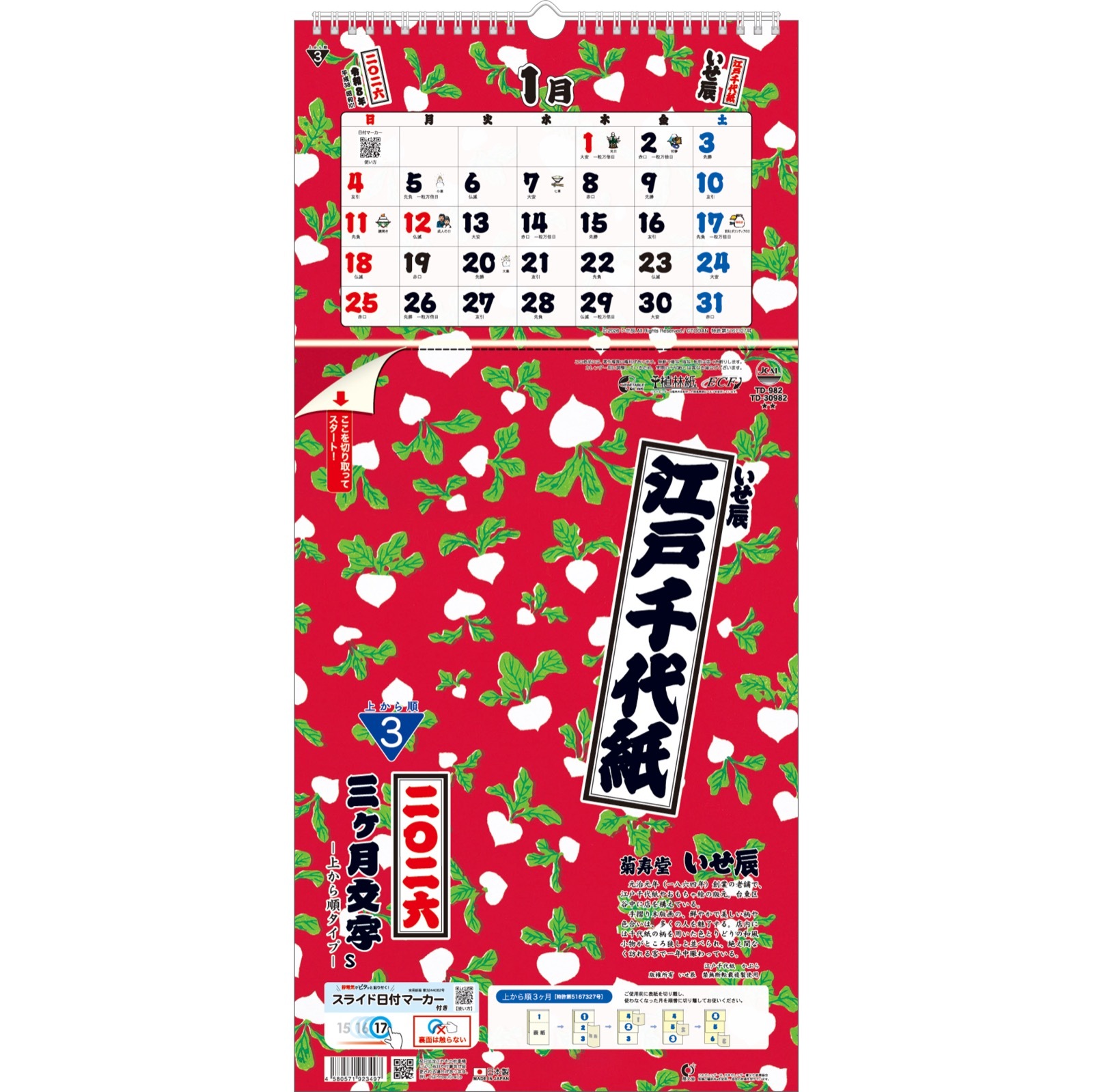 TD-30982(2026年版)<br>江戸千代紙 いせ辰 3ヶ月文字【S】<br>(上から順 / ミシン目入り / 日付マーカー付)