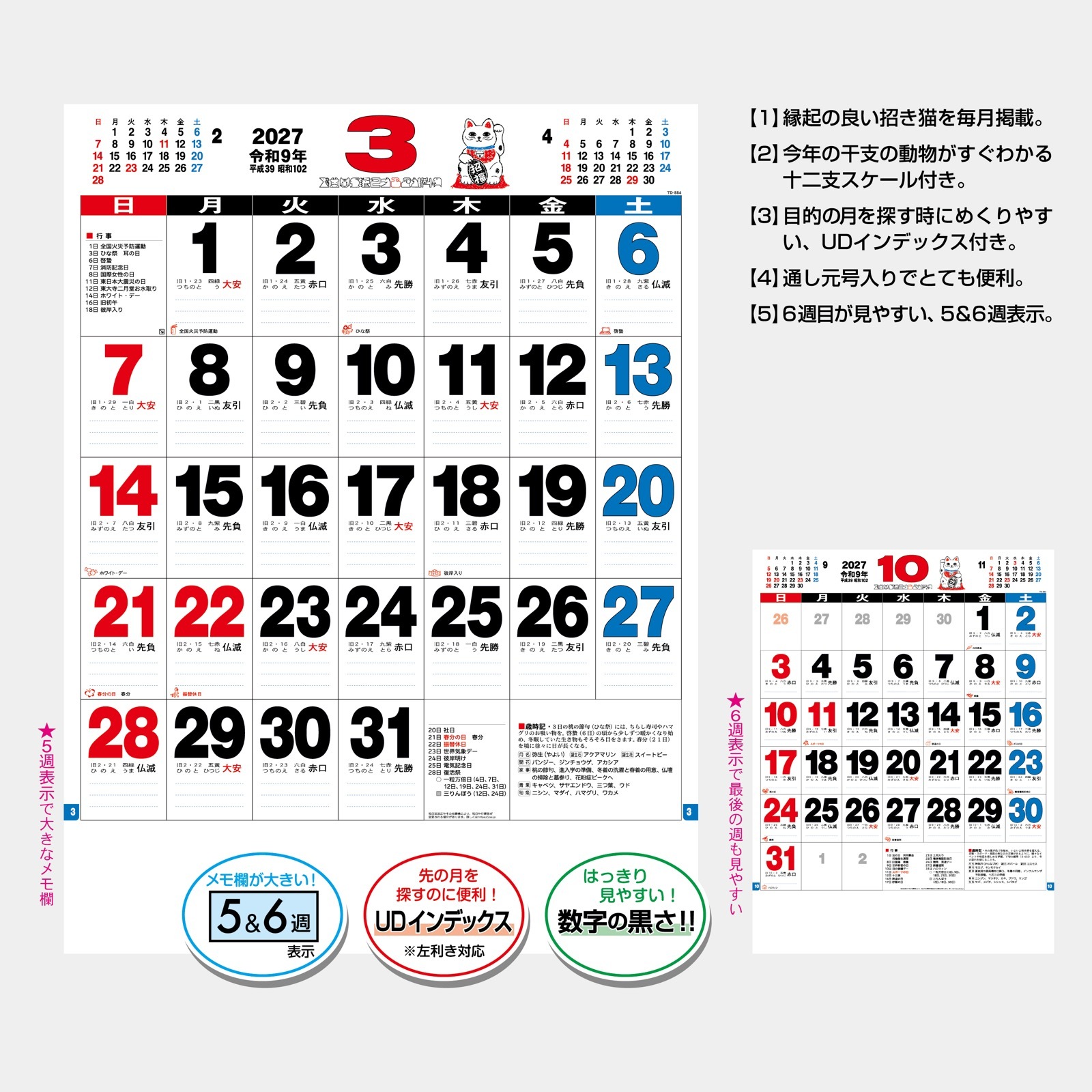 TD-884(2027年版)<br>3色実用文字月表