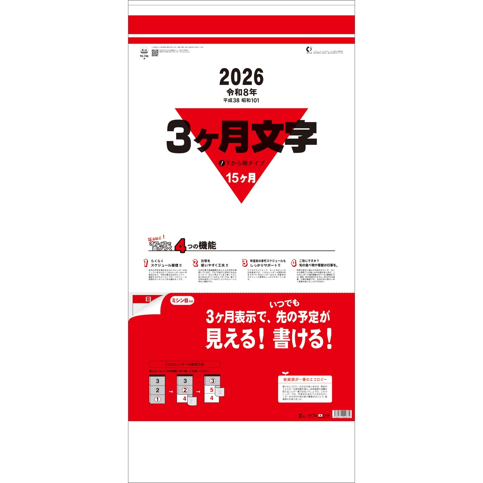 TD-795（2026年版） 3ヶ月文字（15ヶ月） （下から順タイプ