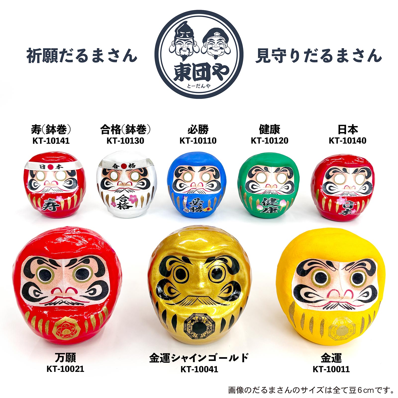 KT-10130<br>「合格」祈願だるまさん(豆6cm)