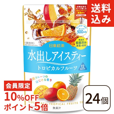トロピカルフルーツです 送料込み】 【会員限定10％OFF&ポイント5倍】水出しアイスティー