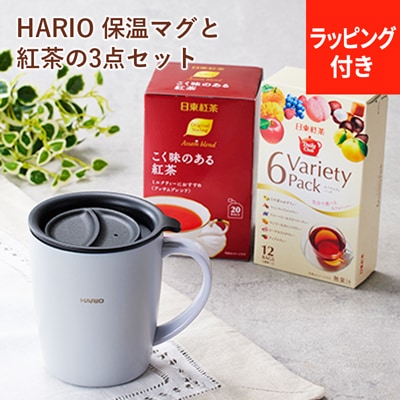 ラッピングつき】HARIO フタ付き保温マグ300&紅茶ティーバッグの