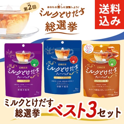 送料込み】ミルクとけだす総選挙ベスト3セット 日東紅茶TeaMart