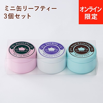 ミニ缶リーフティー 3個セット 日東紅茶TeaMart