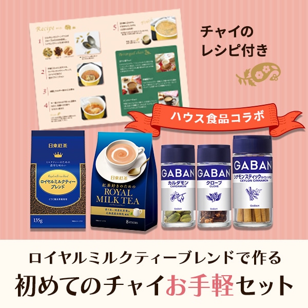 ロイヤルミルクティーブレンドでつくる初めてのチャイお手軽セット