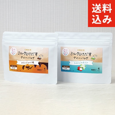 送料込み】ファンと創った ミルクとけだすティーバッグ オランジェット
