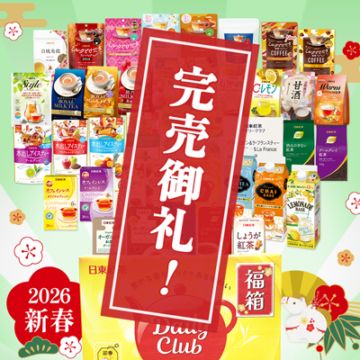 完売】《新春福箱2026》〔先行予約販売〕デイリークラブで届く10,000円
