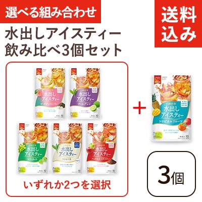 送料込み】〈選べる組み合わせ〉水出しアイスティー飲み比べ3個セット