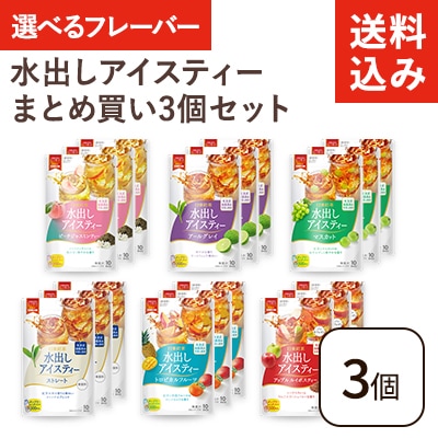 送料込み】〈選べるフレーバー〉水出しアイスティーまとめ買い3個