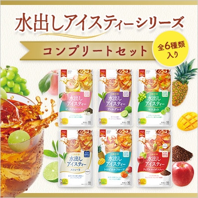 水出しアイスティーシリーズ 〈コンプリートセット〉 日東紅茶TeaMart