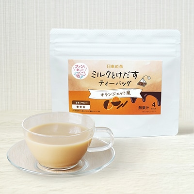 送料込み】ファンと創った ミルクとけだすティーバッグ オランジェット