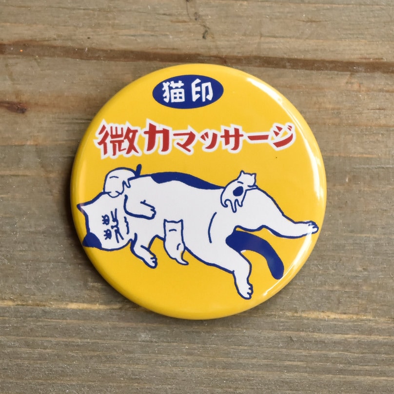猫印微力マッサージの缶バッジaruBuy