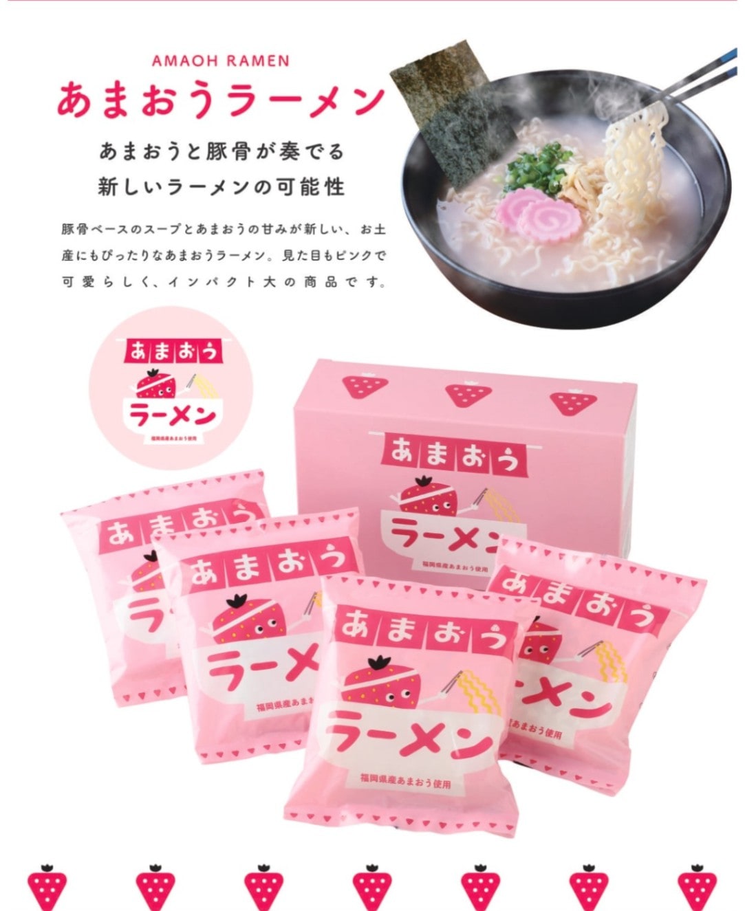 あまおうラーメン（福岡県産あまおう使用）4袋セット×10入り あまおうラーメン（福岡県産あまおう使用）4袋セット×10入り