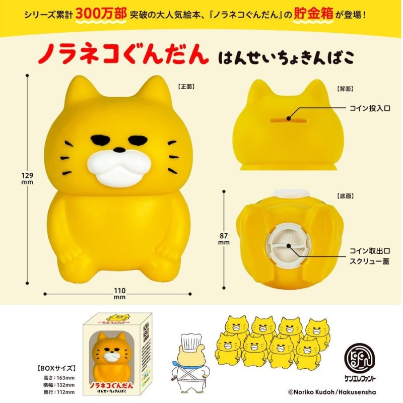 ノラネコぐんだんの貯金箱ならaruBuy（あるバイ。）