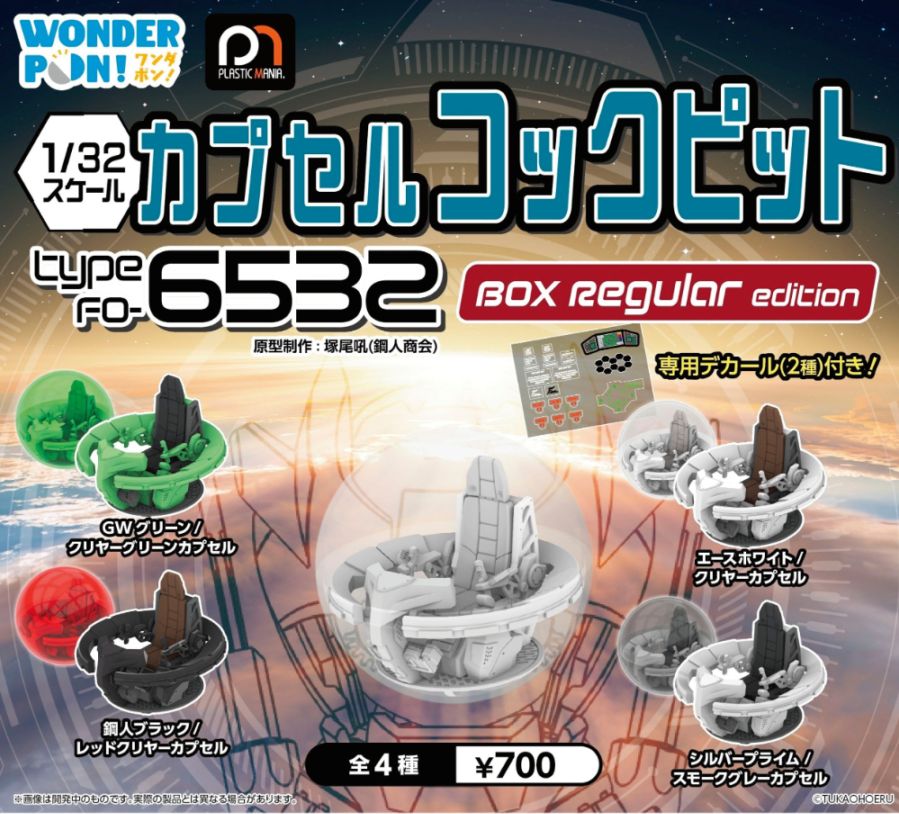 カプセルコックピット Type FO-6532 BOX regular editionならaruBuy